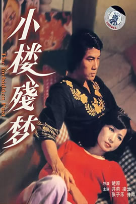 小楼残梦
