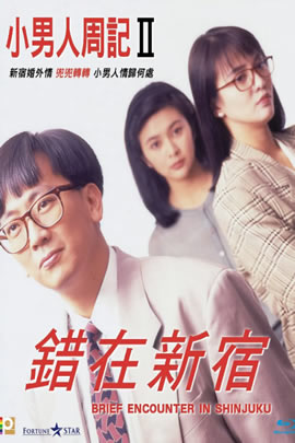 小男人周记2：错在新宿