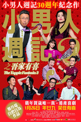 小男人周记3：吾家有喜