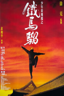 少年黄飞鸿之铁马骝