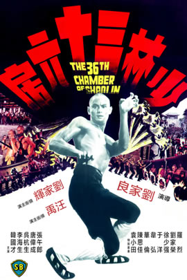 少林三十六房