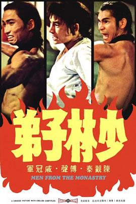少林子弟