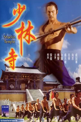 少林寺(1976)