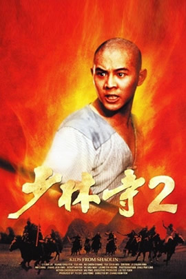 少林寺2：少林小子