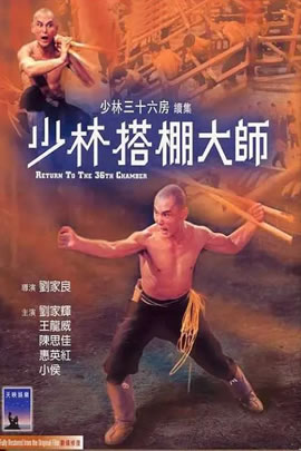 少林搭棚大师