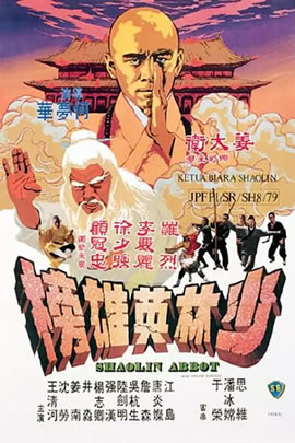 少林英雄榜