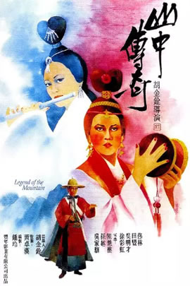 山中传奇