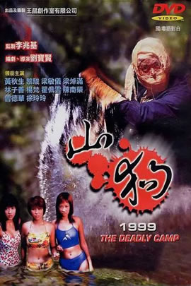 山狗1999