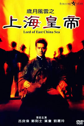 岁月风云之上海皇帝