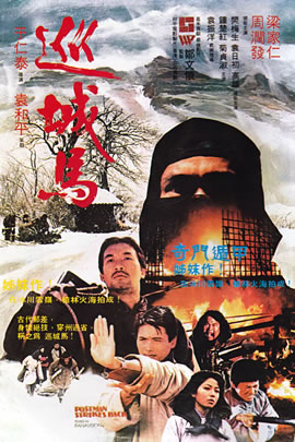 巡城马