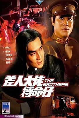 差人·大佬·搏命仔
