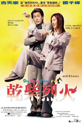 干柴烈火