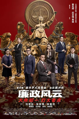 廉政风云