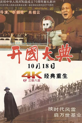开国大典