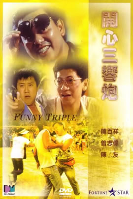 开心三响炮