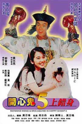 开心鬼上错身