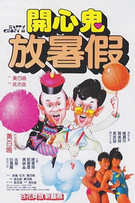 开心鬼放暑假