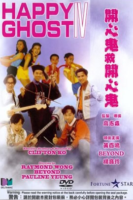 开心鬼救开心鬼