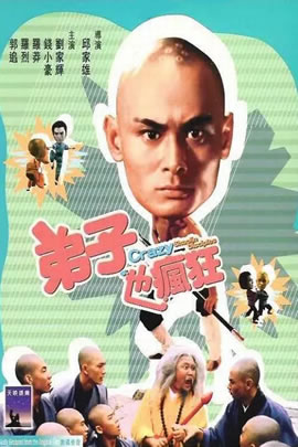 弟子也疯狂