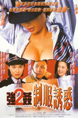 强奸2：制服诱惑