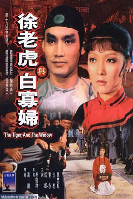 徐老虎与白寡妇