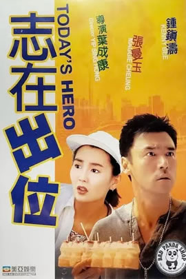 志在出位