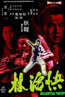 快活林
