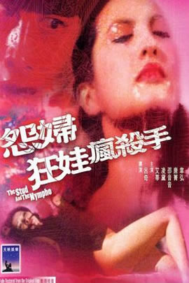 怨妇·淫娃·疯杀手