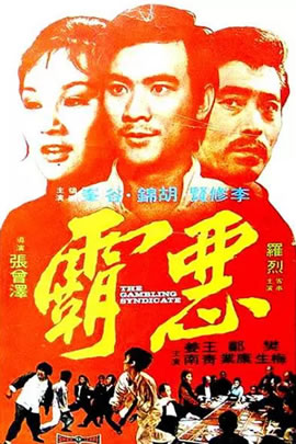 恶霸