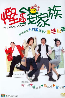 悭钱家族