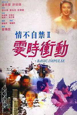情不自禁2：霎时冲动
