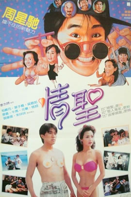 情圣1991