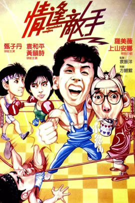 情逢敌手