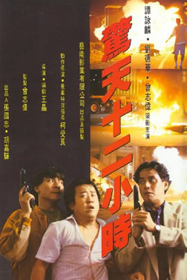 惊天12小时