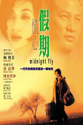 慌心假期