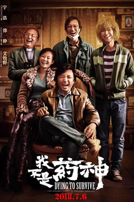 我不是药神