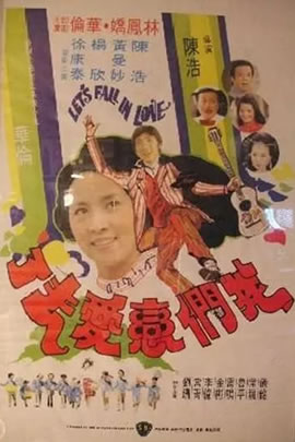 我们恋爱去了