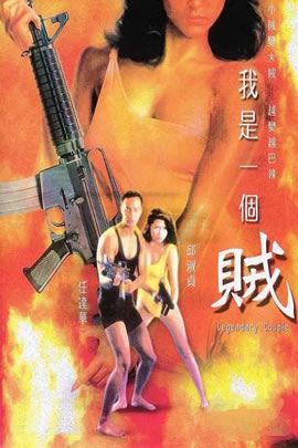 我是一个贼