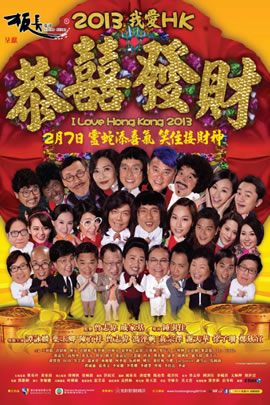 我爱HK2013恭喜发财