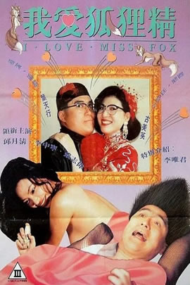 我爱狐狸精