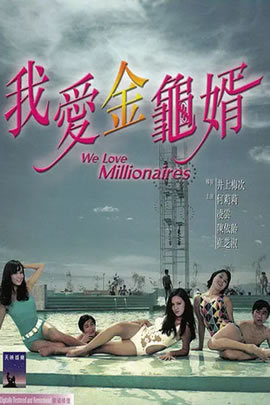 我爱金龟婿