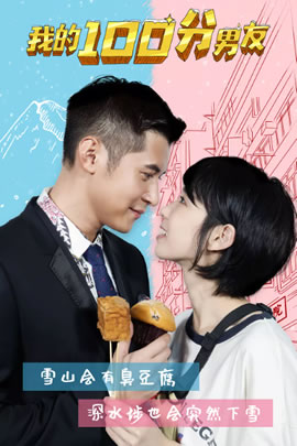 我的100分男友