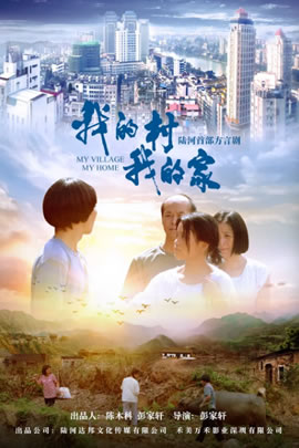 我的村我的家