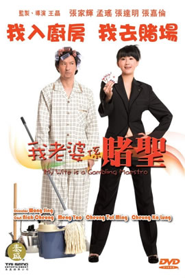 我老婆是赌圣