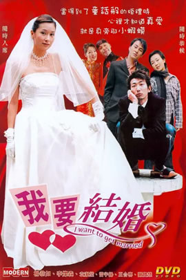 我要结婚