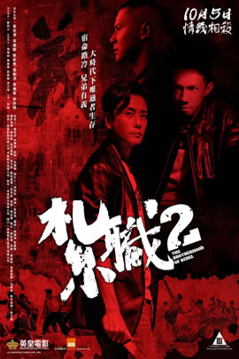 扎职2：江湖陌路