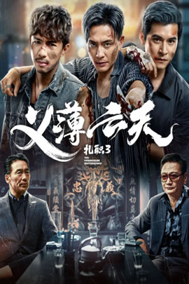 扎职3：义薄云天