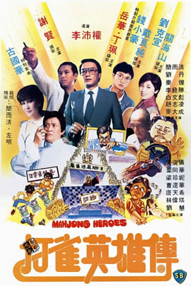 打雀英雄传