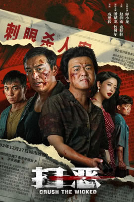 扫恶