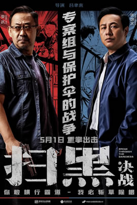 扫黑·决战